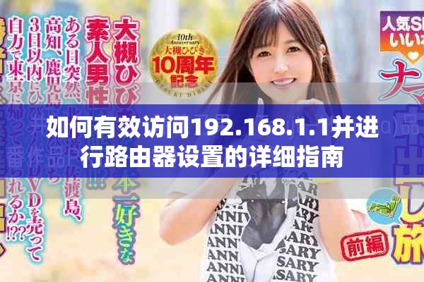 如何有效访问192.168.1.1并进行路由器设置的详细指南