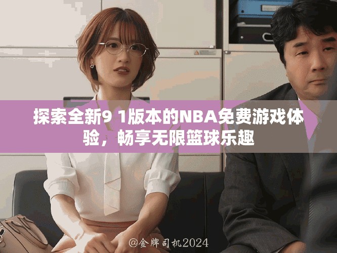 探索全新9 1版本的NBA免费游戏体验，畅享无限篮球乐趣