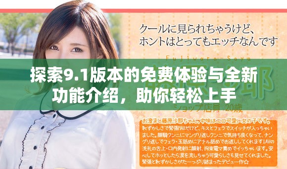 探索9.1版本的免费体验与全新功能介绍，助你轻松上手
