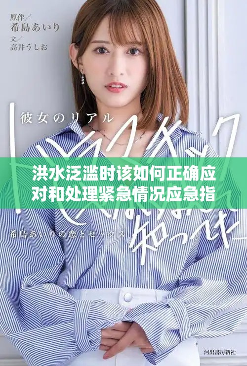 洪水泛滥时该如何正确应对和处理紧急情况应急指南