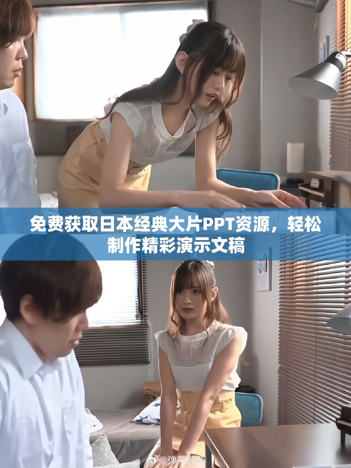 免费获取日本经典大片PPT资源，轻松制作精彩演示文稿