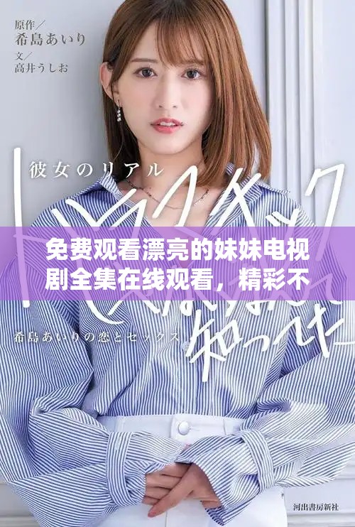 免费观看漂亮的妹妹电视剧全集在线观看，精彩不断不容错过