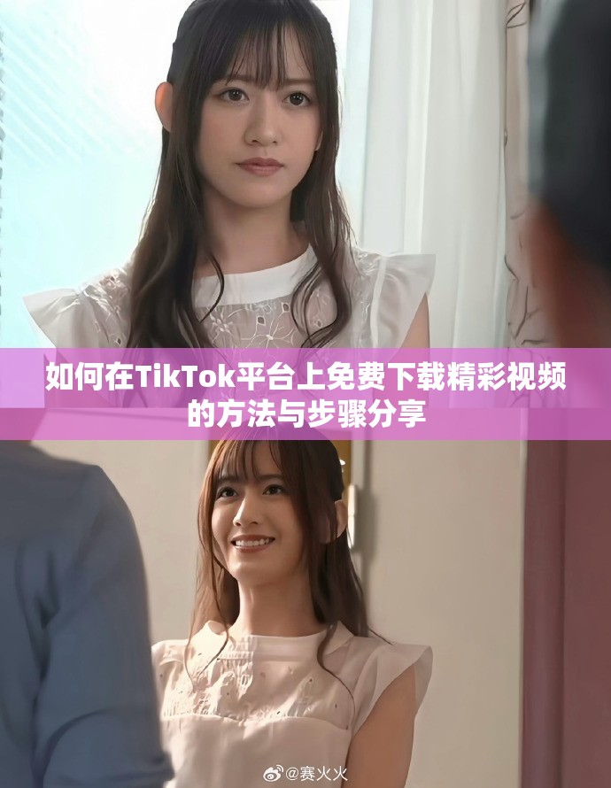 如何在TikTok平台上免费下载精彩视频的方法与步骤分享