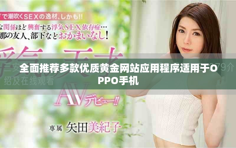 全面推荐多款优质黄金网站应用程序适用于OPPO手机