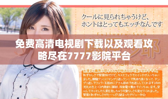免费高清电视剧下载以及观看攻略尽在7777影院平台