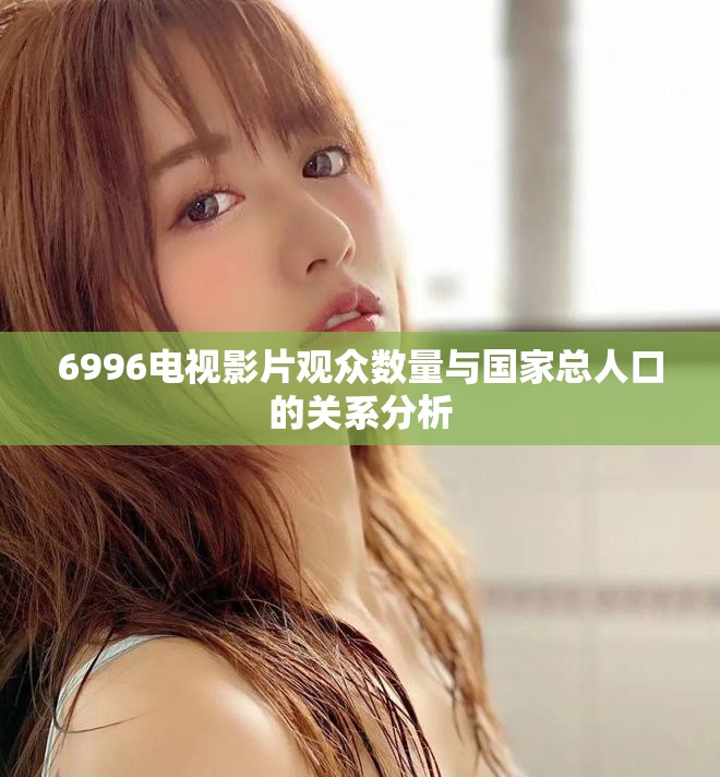 6996电视影片观众数量与国家总人口的关系分析