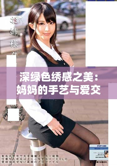 深绿色绣感之美：妈妈的手艺与爱交织的故事