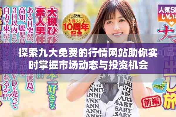 探索九大免费的行情网站助你实时掌握市场动态与投资机会