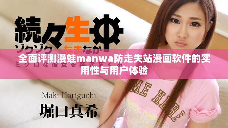 全面评测漫蛙manwa防走失站漫画软件的实用性与用户体验