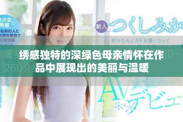 绣感独特的深绿色母亲情怀在作品中展现出的美丽与温暖