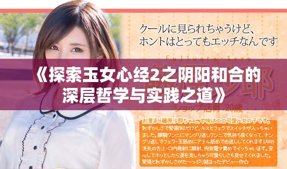 《探索玉女心经2之阴阳和合的深层哲学与实践之道》