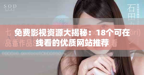 免费影视资源大揭秘：18个可在线看的优质网站推荐