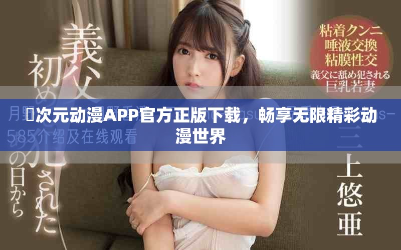囧次元动漫APP官方正版下载，畅享无限精彩动漫世界