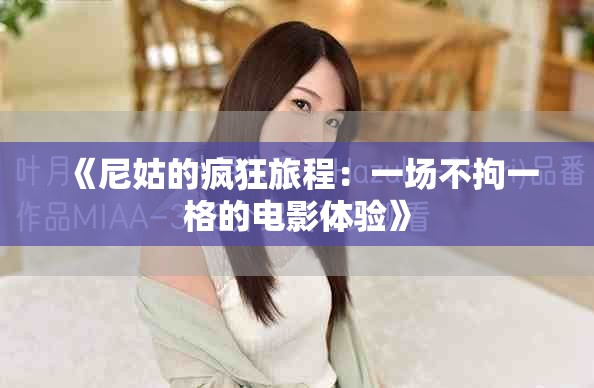 《尼姑的疯狂旅程：一场不拘一格的电影体验》