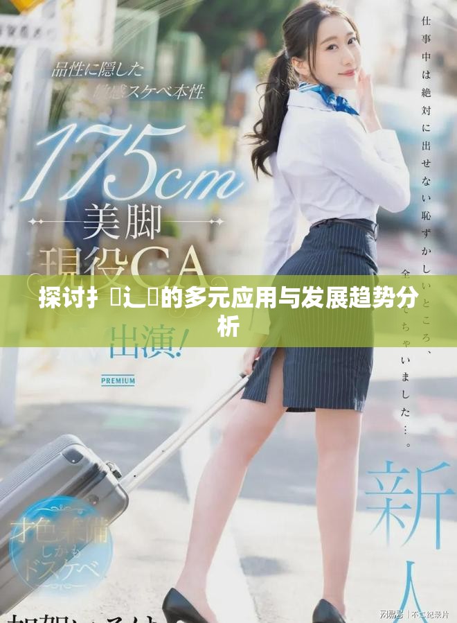探讨扌喿辶畐的多元应用与发展趋势分析