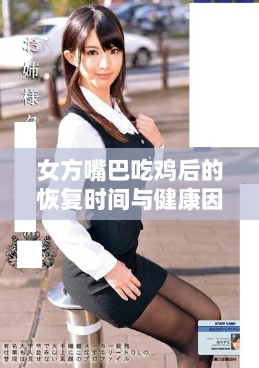 女方嘴巴吃鸡后的恢复时间与健康因素的关系探讨