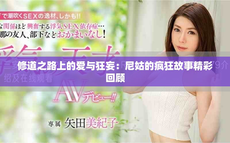 修道之路上的爱与狂妄：尼姑的疯狂故事精彩回顾