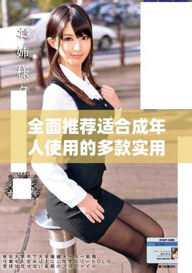 全面推荐适合成年人使用的多款实用软件资源分享