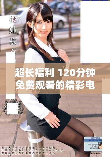 超长福利 120分钟免费观看的精彩电视剧推荐合集