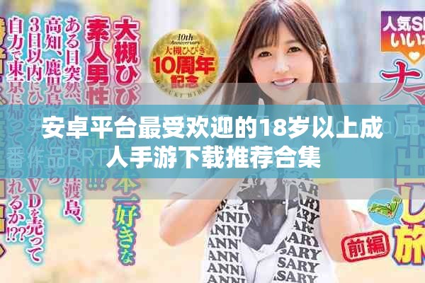 安卓平台最受欢迎的18岁以上成人手游下载推荐合集
