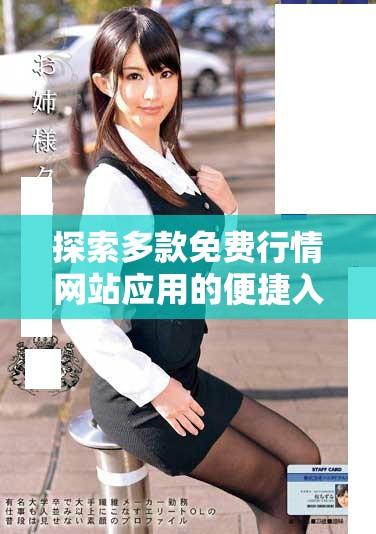 探索多款免费行情网站应用的便捷入口和使用体验指南