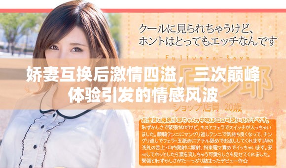 娇妻互换后激情四溢，三次巅峰体验引发的情感风波