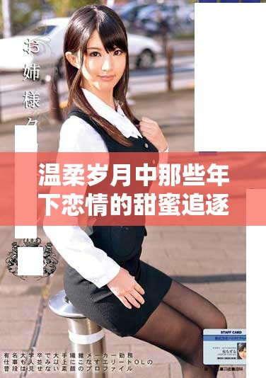 温柔岁月中那些年下恋情的甜蜜追逐与成长故事