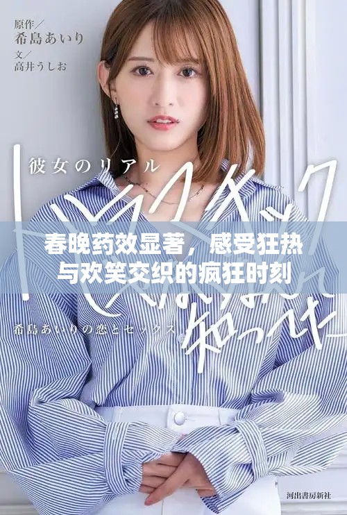 春晚药效显著，感受狂热与欢笑交织的疯狂时刻