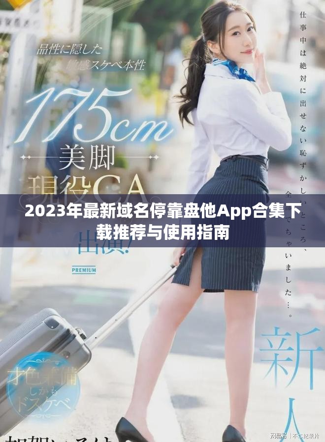 2023年最新域名停靠盘他App合集下载推荐与使用指南
