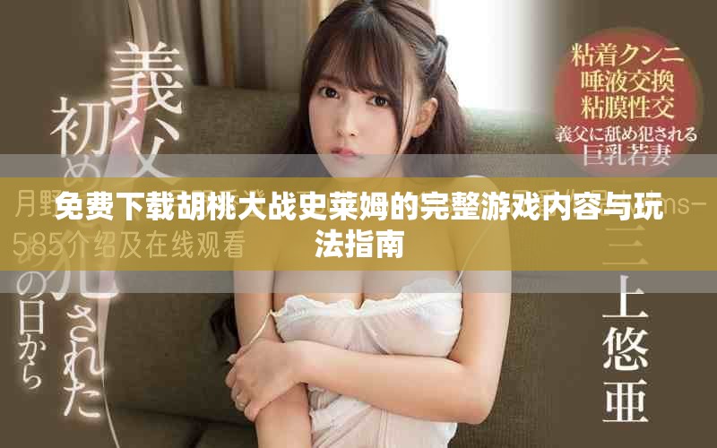 免费下载胡桃大战史莱姆的完整游戏内容与玩法指南