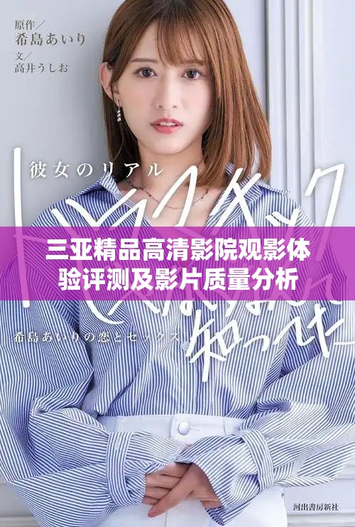 三亚精品高清影院观影体验评测及影片质量分析