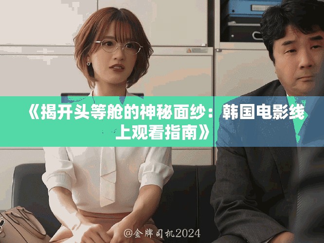 《揭开头等舱的神秘面纱：韩国电影线上观看指南》