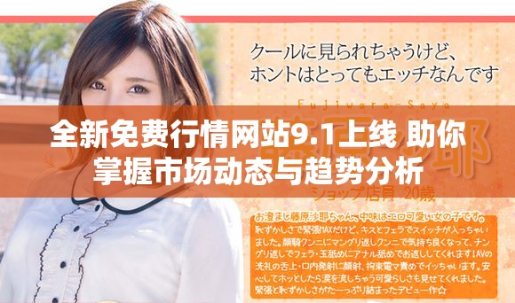 全新免费行情网站9.1上线 助你掌握市场动态与趋势分析