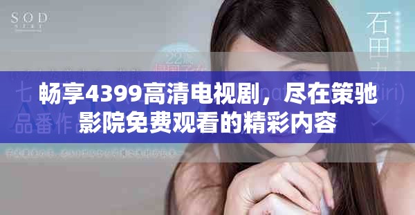 畅享4399高清电视剧，尽在策驰影院免费观看的精彩内容