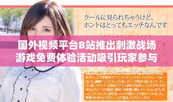 国外视频平台B站推出刺激战场游戏免费体验活动吸引玩家参与