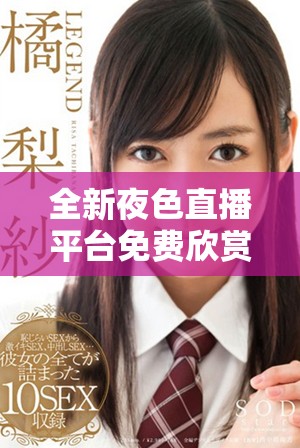 全新夜色直播平台免费欣赏6996精彩直播内容等你来体验