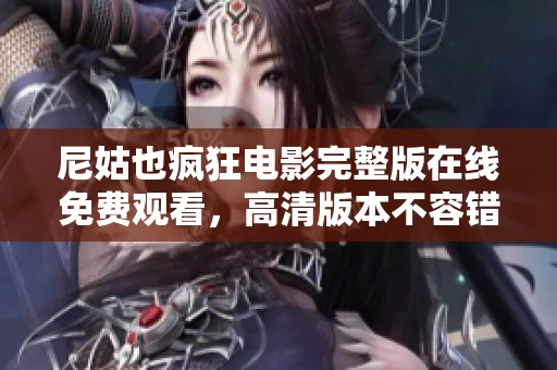 尼姑也疯狂电影完整版在线免费观看，高清版本不容错过