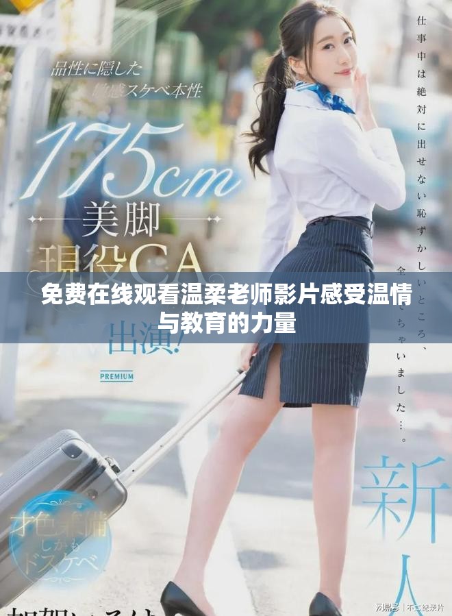 免费在线观看温柔老师影片感受温情与教育的力量