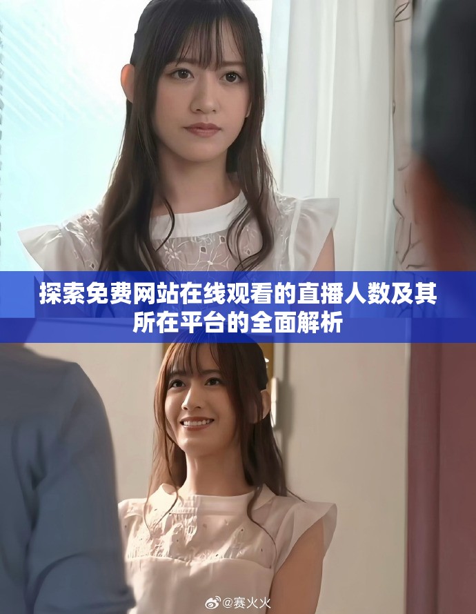 探索免费网站在线观看的直播人数及其所在平台的全面解析