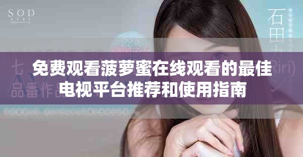 免费观看菠萝蜜在线观看的最佳电视平台推荐和使用指南