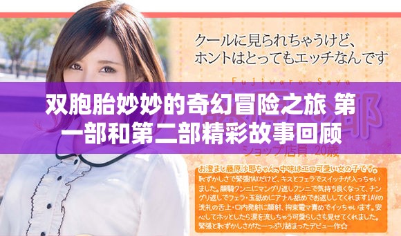 双胞胎妙妙的奇幻冒险之旅 第一部和第二部精彩故事回顾