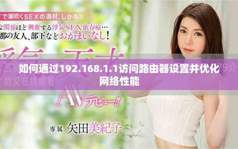 如何通过192.168.1.1访问路由器设置并优化网络性能