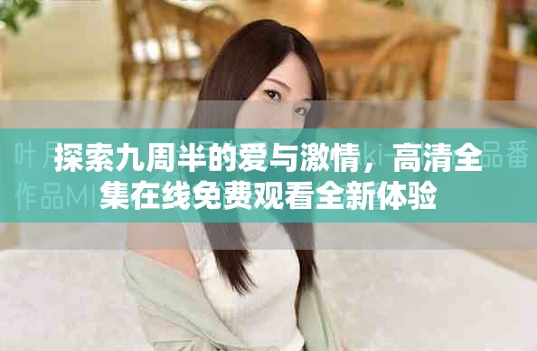 探索九周半的爱与激情，高清全集在线免费观看全新体验