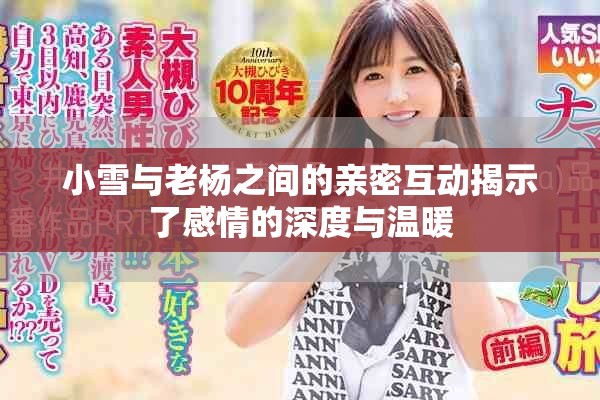小雪与老杨之间的亲密互动揭示了感情的深度与温暖