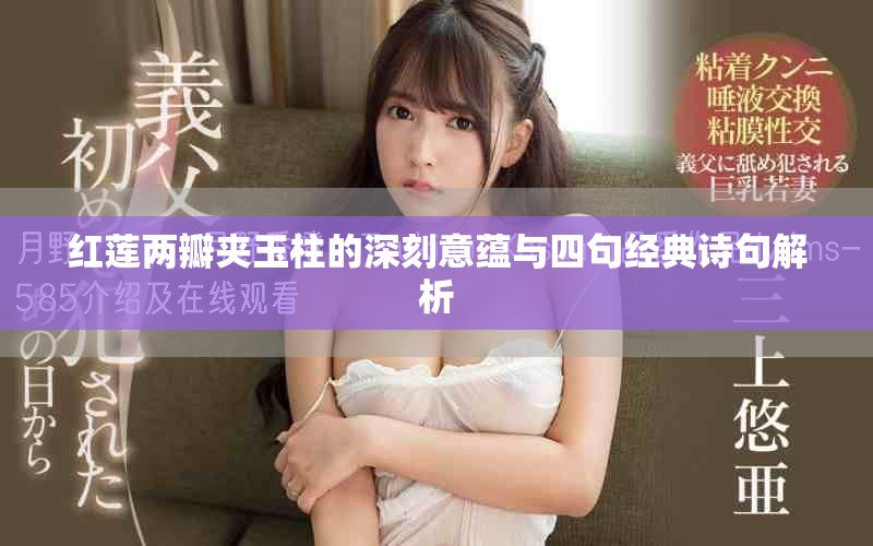 红莲两瓣夹玉柱的深刻意蕴与四句经典诗句解析