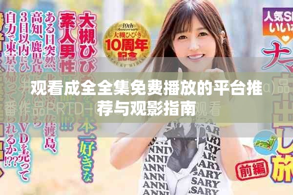 观看成全全集免费播放的平台推荐与观影指南