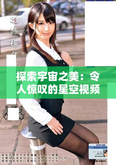 探索宇宙之美：令人惊叹的星空视频带你领略浩瀚星际
