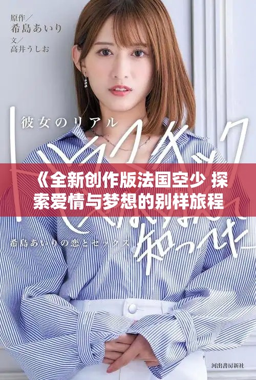 《全新创作版法国空少 探索爱情与梦想的别样旅程》