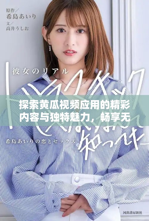 探索黄瓜视频应用的精彩内容与独特魅力，畅享无限视听体验