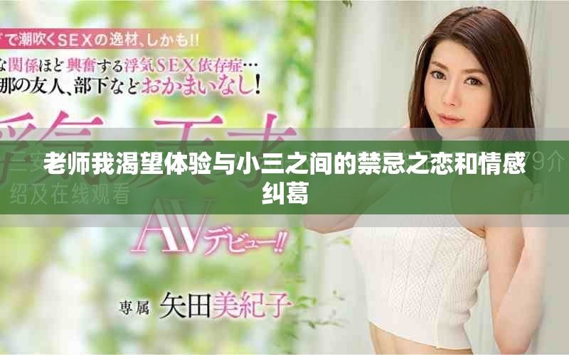 老师我渴望体验与小三之间的禁忌之恋和情感纠葛